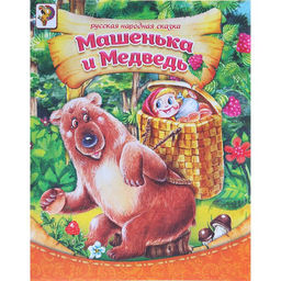 Русская народная сказка Сказка про Машеньку и медведя, 8 стр.