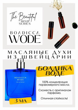 Масляные духи по мотивам ароматаBoudicca Wode / The Beautiful Mind Series - Get parfum фото 3