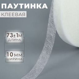 Цена за 4 шт. Паутинка клеевая, 1 см, 73±1 м, белая