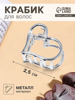 Цена за 6 шт. Крабик для волос «Эмма», сердце, 2.5×2 см, серебристый