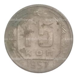 15 копеек 1957 года