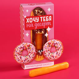 Мармелад-сосиска На десерт, ассорти, 15 г. (18+)