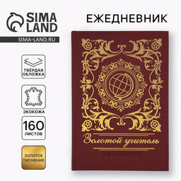 Ежедневник недатированный, А5, 160 л., твёрдая обложка, кожзам Золотой учитель