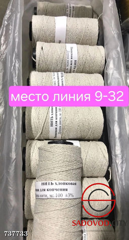 Нить хлопковая для копчения