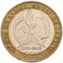 Монета 10 рублей 2005 года ММД 60 лет Победы