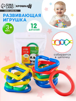 Развивающая игрушка «Цепочка», 12 элементов