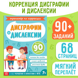 Книга - тренажёр Коррекция дисграфии и дислексии, 68 стр.