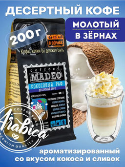 Кофе натуральный Кокосовый раф (рафаэлло) 200 г