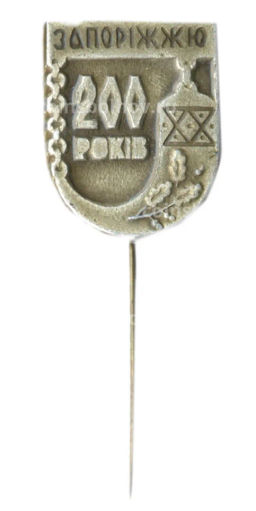 Значок Запорожью 200 лет