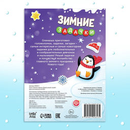 Цена за 3 шт. Активити - книга новогодняя Зимние задачки. Думай, решай, играй!, более 80 наклеек