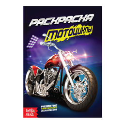 Раскраска Мотоциклы, А5, 12 стр.