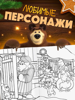 Раскраски новогодние, набор 4 шт., Маша и Медведь