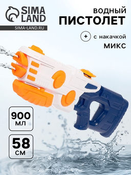 Водный пистолет Киборг, без курка, 58 см, МИКС