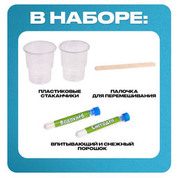 Набор для опытов Водохлёб и снег - Эврики фото 13