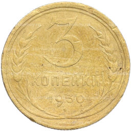 Монета 3 копейки 1930 года