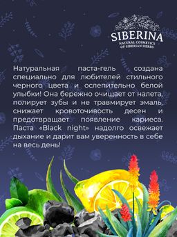 Зубная паста-гель Black night - Siberina фото 10