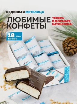 Кедровая метелица Классическая / шоу-бокс / 18 шт / 720 г / ТМ Сибирские конфеты