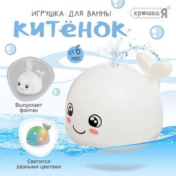 Игрушка для купания в ванной Китёнок, фонтанчик, свет, цвет белый