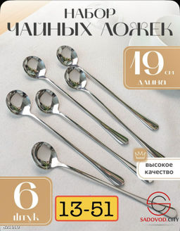 Набор чайных ложек, 6 шт.