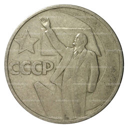 Монета 50 копеек 1967 года 50 лет Советской власти