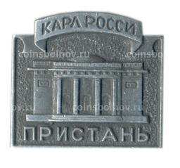 Значок Карл Росси  Пристань