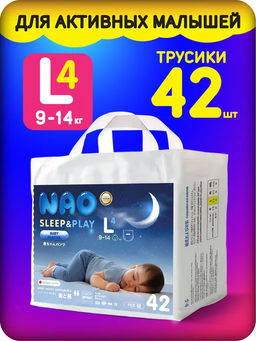 Трусики Nao Sleep and Play L (9-14 кг) 42 шт