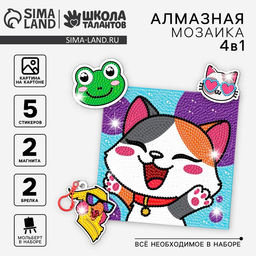 Алмазная мозаика 4в1 для детей. Создание стикеров, магнитов, брелоков и картины Милые животные, набор для творчества