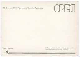 Открытка Орел  Дом-музей И.С. Тургенева в Спасском-Лутовинове