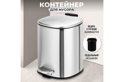 Контейнер для мусора 3 л 21,5*17*23,5 см с педалью + ведро, серебро