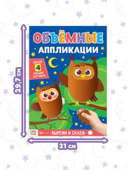 Аппликации объёмные «Совушки», 20 стр., формат А4