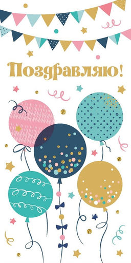 Цена за 5 шт. Конверт для денег "Поздравляю!" (ЗСС-0039) "Воздушные шары", тиснение золотом