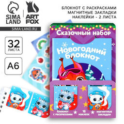 Цена за 2 шт. Подарочный набор новогодний, блокнот, наклейки 2 листа, магнитные закладки 2 шт. «Сказочный набор»