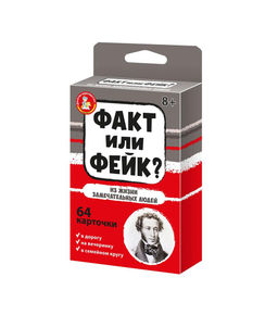 Игра карточная "Факт или фейк? Из жизни замечательных людей" (04848) "Десятое королевство"