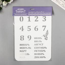 Пластиковый трафарет для творчества «Вечный календарь», высота цифры 3 см, 22×31 см