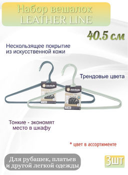 Набор вешалок LEATHER LINE 3шт