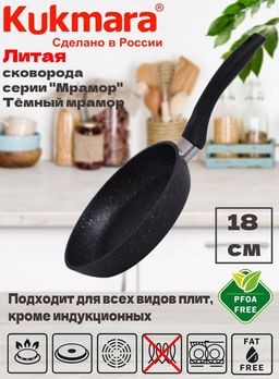 Сковорода Kukmara 180 мм литой алюминий антипригарное покрытие темный мрамор