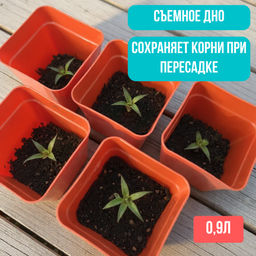 Горшок/для рассады 0,9л с выдвижным дном (1уп/100шт)