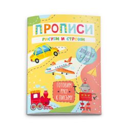 Цена за 3 шт. Прописи Готовим руку к письму арт. 50929/10 РИСУЕМ И СТРОИМ