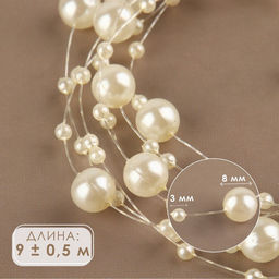 Жемчуг на леске, 3/8 мм, 9±0.5 м, цвет молочный