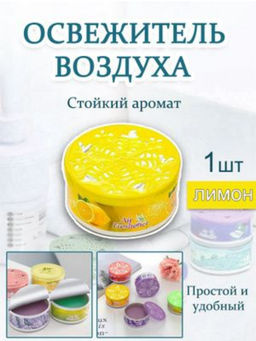 Освежитель воздуха гелевый парфюм для дома, лимон