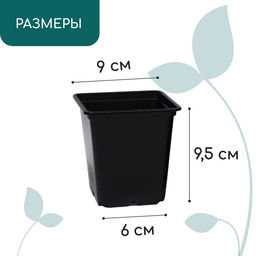Цена за 24 шт. Горшок для рассады, 500 мл, 9×9×9.5 см, пластик, чёрный