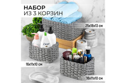 Набор 3 плетеных корзинок 25*18*13 см Парнау серый