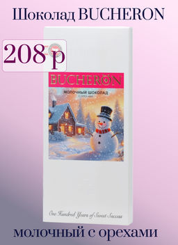BUCHERON. Новый год. Blanc Edition. Молочный с орехами (новогодний) 85 гр. карт.упаковка