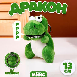 Мягкая игрушка Дракон на брелоке, 13 см, цвет МИКС