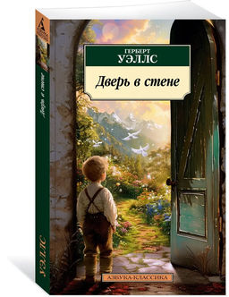 Дверь в стене. Уэллс Г.
