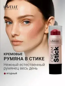LavelleCollection Стик кремовый для макияжа лица 03 "Blush" ягодный