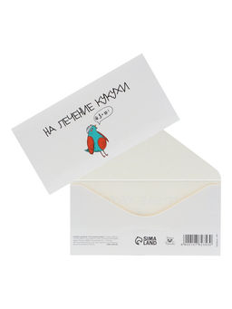 Цена за 10 шт. Конверт для денег «На лечение кукухи!», 16×8 см