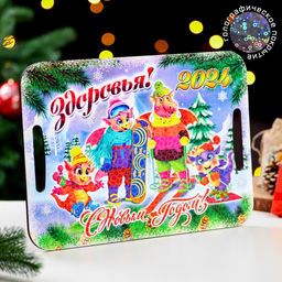 Доска-поднос Символ года 2024. Здоровья 39,5х28см