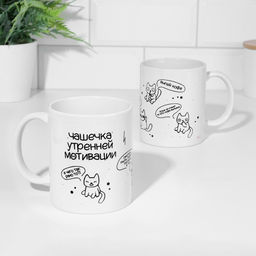 Кружка сублимацияЧашечка утренней мотивации