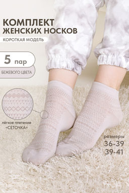 Носки женские Мережка (набор 5 пар)